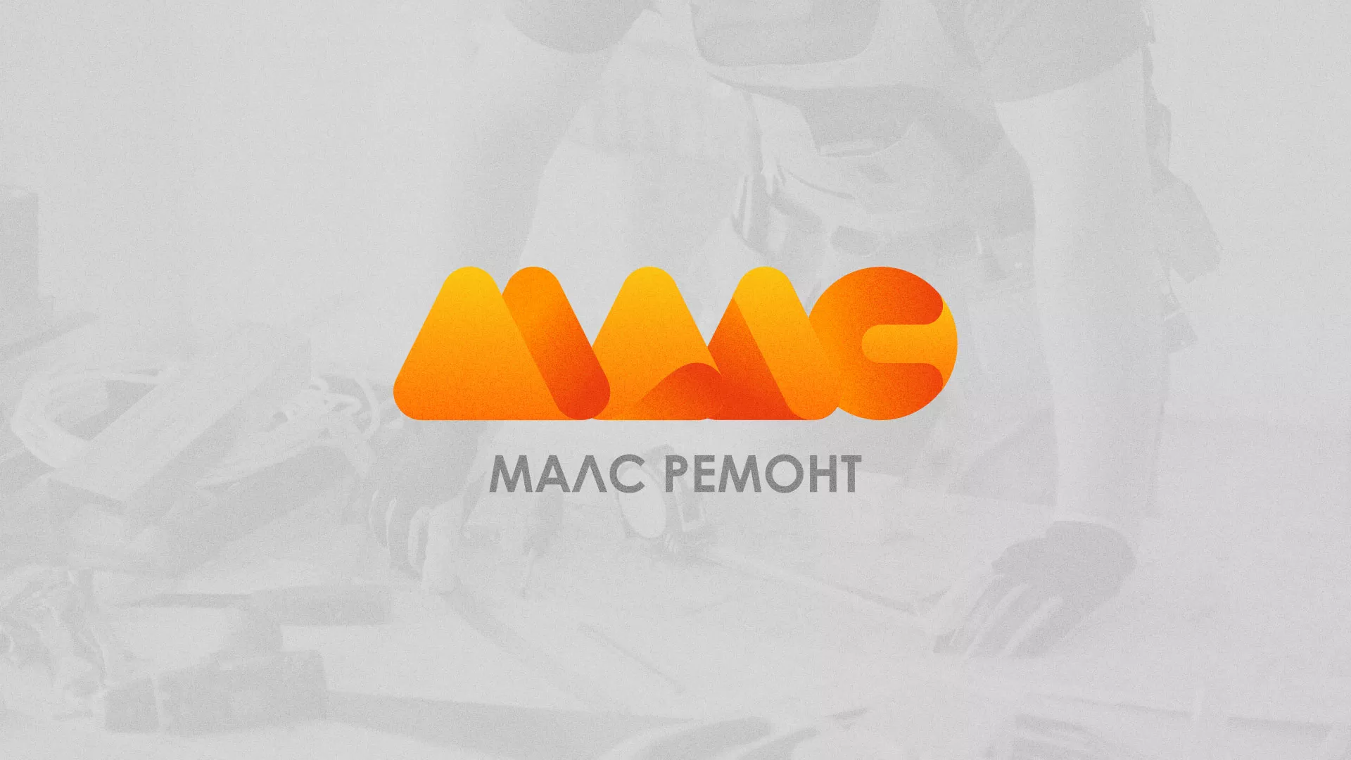 Создание логотипа для компании «МАЛС РЕМОНТ» в Вичуге